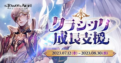 ���������꡼ No.007�Υ���ͥ������ / �����饹�֥���ե����������о졣��The Tower of AION�ץ��饷�å������ӥ��κǿ����åץǡ��ȡ�Episode2.7 ������ʥ�ȡ���������