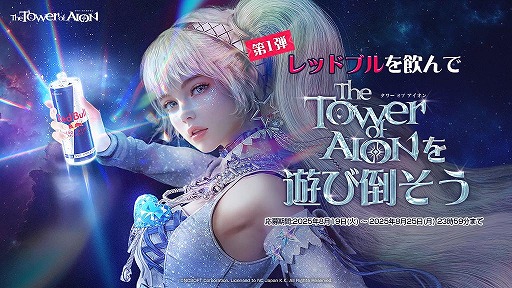 画像ギャラリー No.001のサムネイル画像 / 「The Tower of AION」×レッドブル・エナジードリンクコラボ第1弾を本日開始。レッドカーペット ウイングフェザーが10名に当たる