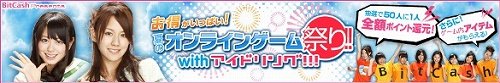 画像ギャラリー No.001のサムネイル画像 / MK-STYLEのゲームでBitCashを使うとポイントバックやアイテムが