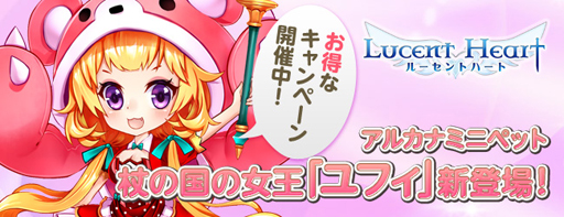 画像ギャラリー No.005のサムネイル画像 / 「ルーセントハート」にアルカナミニペット「ユフィ」登場。キャンペーンも実施中