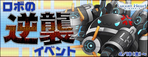 画像集#001のサムネイル/「ルーセントハート」大量のモンスターが襲いくる「ロボの逆襲」イベント開催