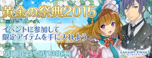 画像ギャラリー No.001のサムネイル画像 / 「ルーセントハート」ゴールデンウィーク特別イベント「黄金の祭典2015」開始