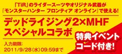 画像ギャラリー No.016のサムネイル画像 / Xbox 360版とPC版の「デッドライジング2」に,「MHF」用の特典武具が手に入るイベントコードを同梱するコラボ企画を実施