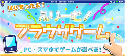画像ギャラリー No.001のサムネイル画像 / 「ふりーむ!」がHTML5形式のブラウザゲームに対応。スマホでのプレイも可能に