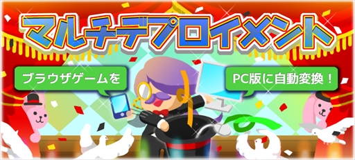 画像ギャラリー No.001のサムネイル画像 / 「ふりーむ!」,ブラウザゲームをPC版へ自動変換・DL配信可能な機能をリリース