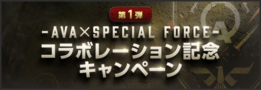 画像ギャラリー No.004のサムネイル画像 / 「AVA」×「SPECIAL FORCE」コラボが10月22日からスタート。DESERT CAMPがAVAに登場するほか,コラボBGMやビジュアルも実装に