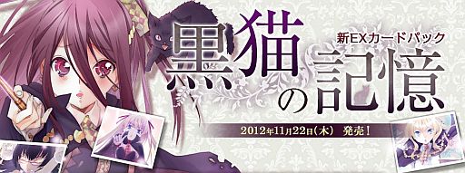 画像ギャラリー No.001のサムネイル画像 / 「アルテイルネット」6周年記念EXカードパック「黒猫の記憶」が11月22日発売