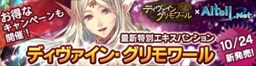 画像ギャラリー No.001のサムネイル画像 / 「アルテイルネット」と「ディヴァイン・グリモワール」のコラボがスタート