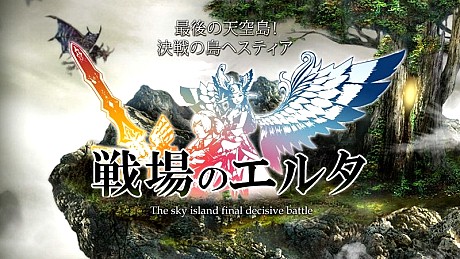 画像ギャラリー No.008のサムネイル画像 / いよいよ明日リニューアル「エイカ オンライン」から「戦場のエルタ ロード オブ マーシャル」へ。新コンテンツの詳細情報公開