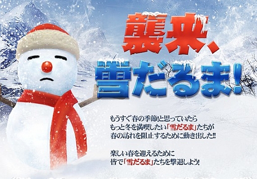 画像ギャラリー No.002のサムネイル画像 / 「戦場のエルタ」,「襲来、雪だるま!」を開催。撃退して楽しい春を迎えよう