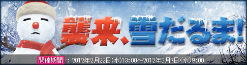 画像ギャラリー No.003のサムネイル画像 / 「戦場のエルタ」,「襲来、雪だるま!」を開催。撃退して楽しい春を迎えよう