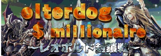画像ギャラリー No.004のサムネイル画像 / 「戦場のエルタ」,国家予算の救済イベント「エルタドッグ$ミリオネア」開催