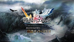 画像ギャラリー No.002のサムネイル画像 / 「戦場のエルタ ロード オブ マーシャル」のティザーサイトがオープン。新たな世界や装備が実装される大型アップデートの前触れか