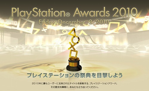 ꡼ No.001Υͥ / SCEJPlayStation Awards 2010פ123˳šǯ٤ϥץ쥤䡼֡ȥ桼祤ޡɤߤɼ