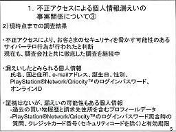 画像ギャラリー No.005のサムネイル画像 / 個人情報流出の二次災害に注意せよ! PlayStation Network不正アクセスに関する記者会見詳報