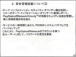 画像ギャラリー No.012のサムネイル画像 / 個人情報流出の二次災害に注意せよ! PlayStation Network不正アクセスに関する記者会見詳報
