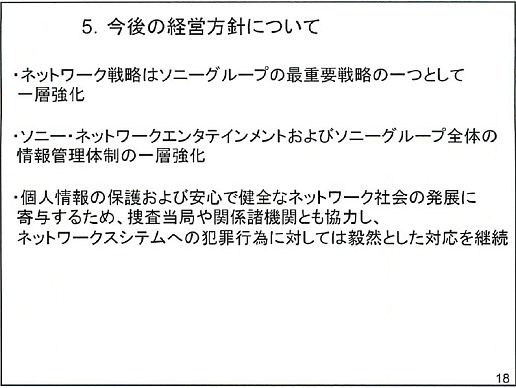 画像ギャラリー No.018のサムネイル画像 / 個人情報流出の二次災害に注意せよ! PlayStation Network不正アクセスに関する記者会見詳報