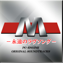 画像ギャラリー No.001のサムネイル画像 / 「EGG MUSIC」で,PCエンジン版「永遠のラヴソング」サントラ配信