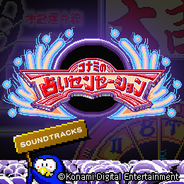 画像集#001のサムネイル/「EGG MUSIC」,「コナミの占いセンセーション」「クォース」のサントラをリリース