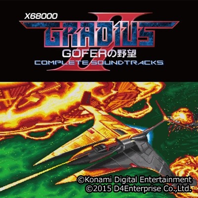 画像ギャラリー No.008のサムネイル画像 / 音楽CD「X68000 グラディウスII GOFERの野望 COMPLETE SOUNDTRACKS」が1月23日に発売