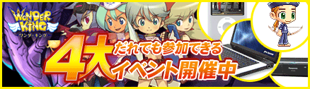 画像集#001のサムネイル/「ワンダーキング」にも新学期。豪華賞品が当たる4大キャンペーン