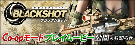 画像ギャラリー No.002のサムネイル画像 / 「BLACKSHOT」本作の重要なシステム「Co-opモード」を紹介したムービーを掲載