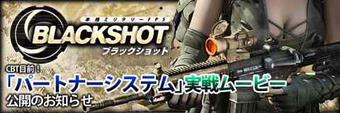 画像ギャラリー No.001のサムネイル画像 / 「BLACKSHOT」,仲間と協力して戦うパートナーシステムの概要が分かるプレイムービーを公開