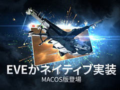 ��EVE Online�ס�macOS Big Sur��Metal���б�����ͥ��ƥ��֥��饤����Ȥγ�ȯ�򥢥ʥ���