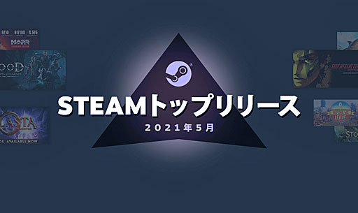 ꡼ No.002Υͥ / Valve2021ǯ5ΡSteamȥåץ꡼20פȯɽ¿쥿ȥ䡤̾Υޥʤɤ¿