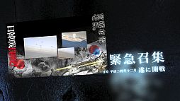 画像ギャラリー No.009のサムネイル画像 / 「ヒーローズインザスカイ」,大規模空戦「第二次日韓戦」の参加受付が開始