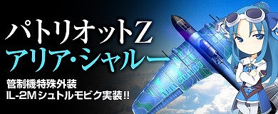 画像集#001のサムネイル/「ヒーローズインザスカイ」,アリア・シャルーと“いつでも一緒”な外装を実装