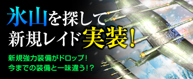 画像ギャラリー No.001のサムネイル画像 / 「ヒーローズインザスカイ・パトリオット」新規レイド「氷山をさがして」実装