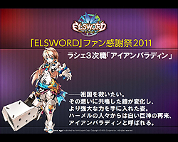 ꡼ No.006Υͥ / ELSWORD׽絬ϥե饤󥤥٥ľäĥåե󥿥ӥ塼12ΥåץǡȤˤĤƾܤʹƤߤ