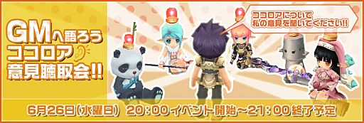 画像ギャラリー No.003のサムネイル画像 / 「Cocoloa」,12週連続GMイベントが本日開始。今夜は「意見聴取会」を開催