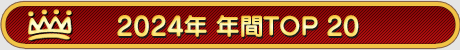 ꡼ No.145Υͥ / 4Gamer1ǯ򿶤֤롤Annual 4Gamer 2024ɤޤ줿Τϡȥ饤 meets ޥɤιά