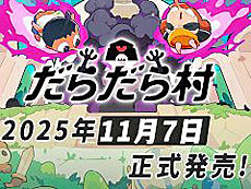 画像ギャラリー No.006のサムネイル画像 / 4Gamerの1週間を振り返る「Weekly 4Gamer」,2025年11月3日〜11月9日