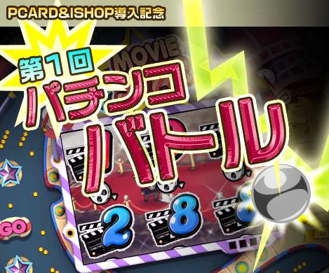 画像集#001のサムネイル/【リリース】「エムゲームポータル」でパチンコバトル開催。参加チームを募集