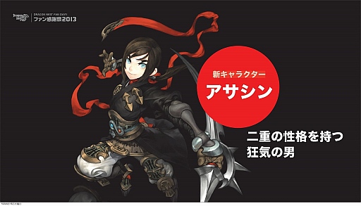 画像ギャラリー No.002のサムネイル画像 / 新キャラクター「アサシン」は9月に実装。世界大会は賞金総額10万ドル! 驚愕情報続々の「ドラゴンネスト ファン感謝祭2013」レポート