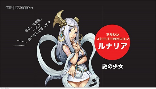 画像ギャラリー No.009のサムネイル画像 / 新キャラクター「アサシン」は9月に実装。世界大会は賞金総額10万ドル! 驚愕情報続々の「ドラゴンネスト ファン感謝祭2013」レポート