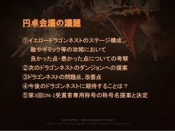 画像ギャラリー No.012のサムネイル画像 / 「ドラゴンネスト」のトッププレイヤー達が開発&運営チームに直談判! 2013年10月実施予定のアップデート情報も発表された“円卓会議”レポート