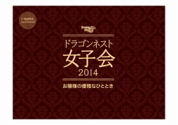 画像ギャラリー No.001のサムネイル画像 / 「ドラゴンネスト」2014年の最新アップデート情報をお届け。女性限定オフラインイベント“女子会2014”の会場で発表に
