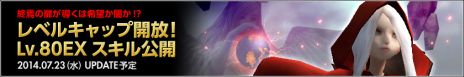 画像ギャラリー No.001のサムネイル画像 / 「ドラゴンネスト」7月23日実装「Lv.80キャップ開放」アップデートの最新情報を公開。特設サイトでは出演声優陣のメッセージも