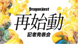 画像ギャラリー No.006のサムネイル画像 / “再始動”する「ドラゴンネスト」,タイトルは「ドラゴンネストR」にリニューアル