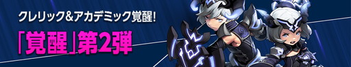 画像ギャラリー No.002のサムネイル画像 / 「ドラゴンネストR」に“覚醒”第2弾のクレリックとアカデミックが実装