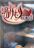 湯けむり探偵