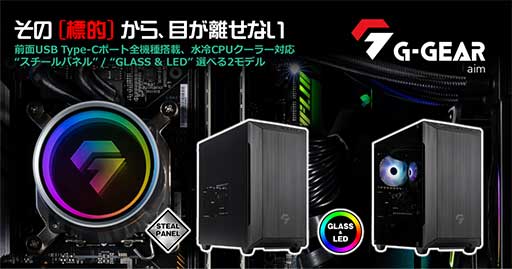画像ギャラリー No.001のサムネイル画像 / ミニタワーゲームPC「G-GEAR Aim」に第13世代Core搭載モデル登場