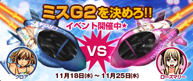 画像ギャラリー No.003のサムネイル画像 / どっちを応援しようかな?「G2」でミスG2選考イベント開始