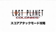 画像集#001のサムネイル/「ロスト プラネット コロニーズ」攻略映像がインサイドXboxに