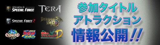 ���������꡼ No.008�Υ���ͥ������ / ��Hangame Festival��2012�ץ����Ȥ���� �Ԥ��󤬡�TERA�פΥ٥�٥������з�