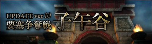 画像ギャラリー No.007のサムネイル画像 / 「SEKIHEKI」,「UPDATE Ver.10 要塞争奪戦・子午谷」で実装される要素の追加情報を公開。地位を制する者は戦も制す?